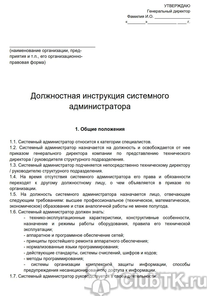 Регламент системный администратор. Функциональные обязанности системного админа. должностная инструкция администратора пример. должностные обязанности сисадмина. должность администратор должностная инструкция.