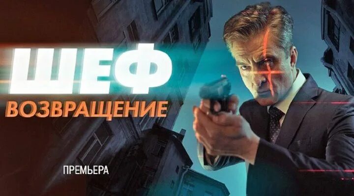 Шеф 5 9. Шеф возвращение. сериал шеф возвращение 2025. шеф возвращение постер. нтв сериал шеф возвращение.