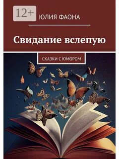 Читать свидание