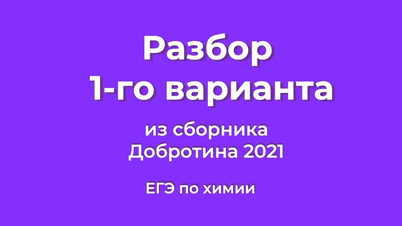 Добротин химия егэ 2 вариант. Добротин химия егэ 2025. разбор вариантов егэ по химии 2025 добротина. химия егэ 2025 сборник добротин. разбор 1 вариант добротина химия.