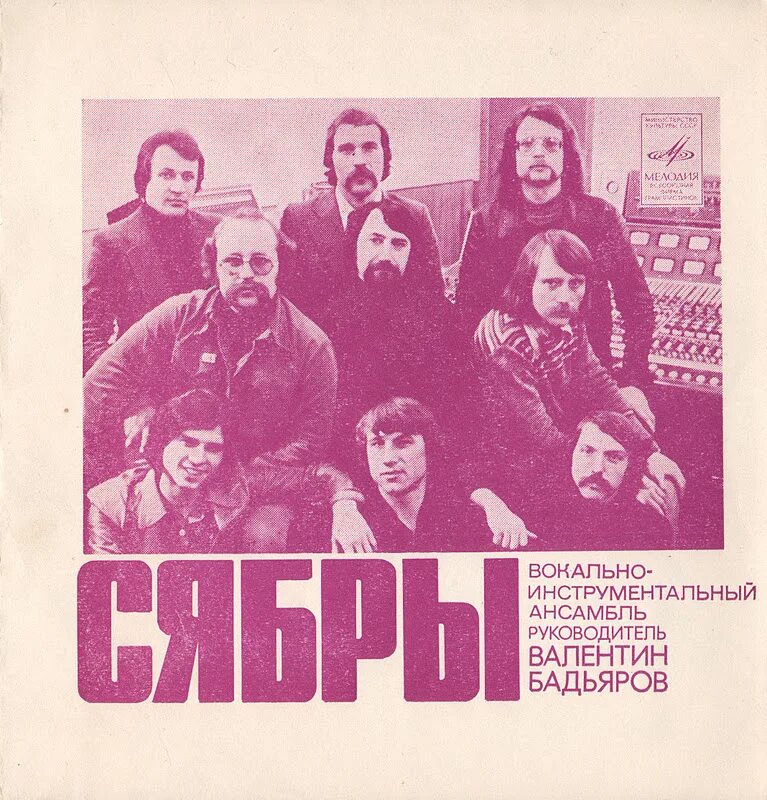 Сябры песня альбом. Сябры 1974. ВИА Сябры обложка обложка. Виниловая пластинка ВИА Сябры на белорусском языке. Группа Сябры.