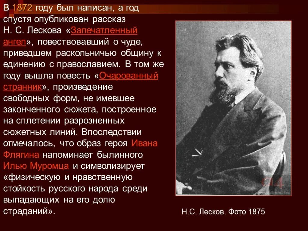 Н С Лесков. Лесков презентация 8 класс. Н.С. Лесков картинки. Н.С.Лескова 1872 фотографии. Простой человек лесков