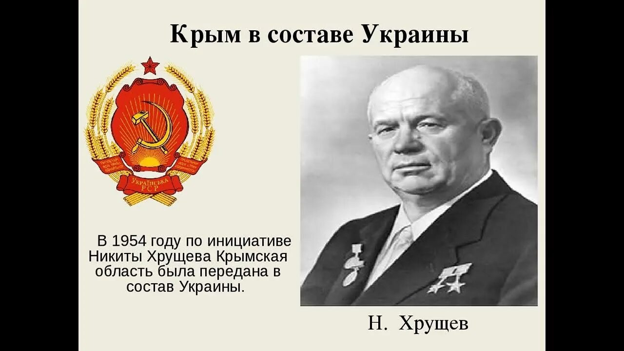 1954 Хрущев передал Крым Украине. Хрущев Крым. Хрущев 1954. Крым в составе Украины.