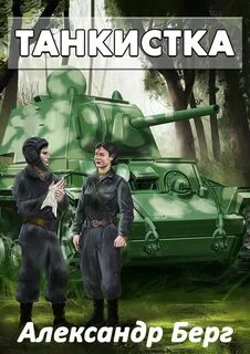 Берг отдельный танковый слушать