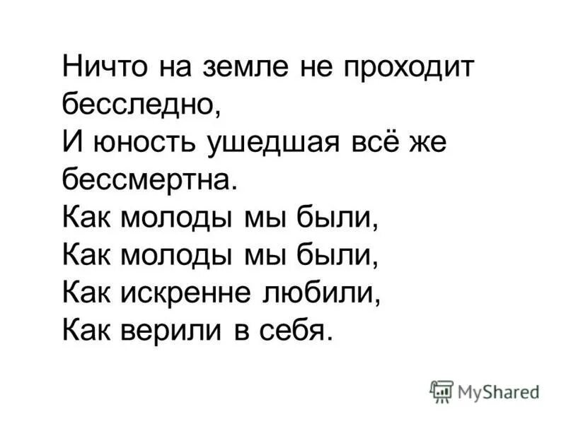 Как молоды мы были как верили. Как молоды мы бали текст. как молоды мы были стихи. стишки про молодость. как молоды мы были текст песни.