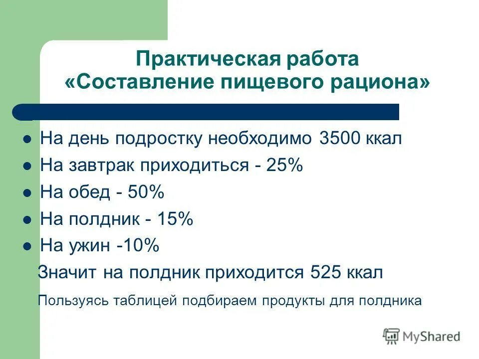 Пищевой рацион подростка практическая работа по биологии. Цель рационального питания. Составление суточного рациона питания таблица. Методика составления рационов питания. Практическая работа "составление суточного пищевого рациона" ответы.