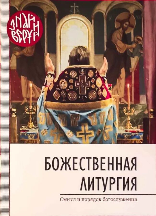 Книга богослужения. Божественная литургия книга. православная литургия. литургия порядок богослужения. православное богослужение книга.