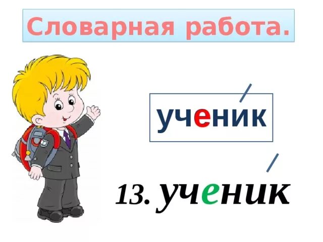 Ученик лексическое слово. Словарная работа ученик. Ученик словарное слово 1 класс. Работа со словарным словом ученик. Словарные слова ученик ученица.