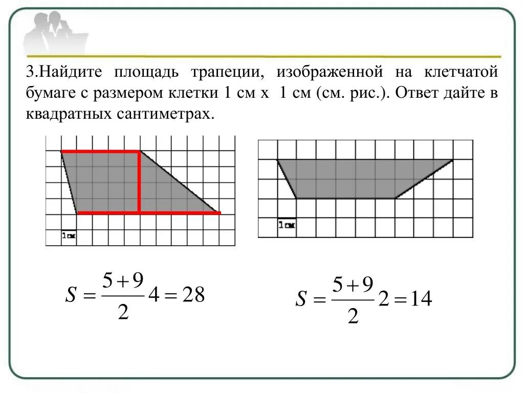 Найдите площадь трапеции изображенной на клетчатой бумаге. Площадь на клетчатой бумаге 1х1. найди площадь трапеции. площадь трапеции на клетчатой бумаге. как найти площадь трапеции по клеточкам.