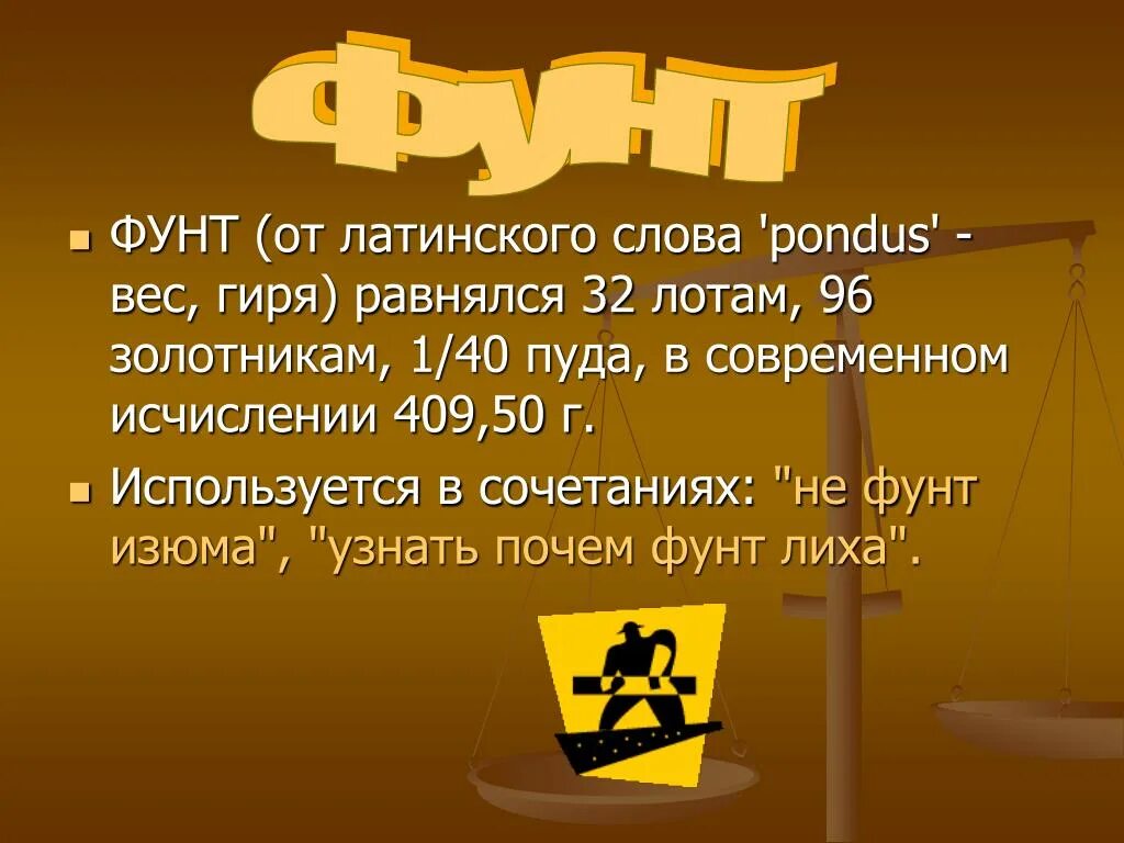 Сколько шиллингов в фунте. Фунт мера веса. Русский фунт мера. Фунт как единица измерения веса. Обозначение фунта веса.