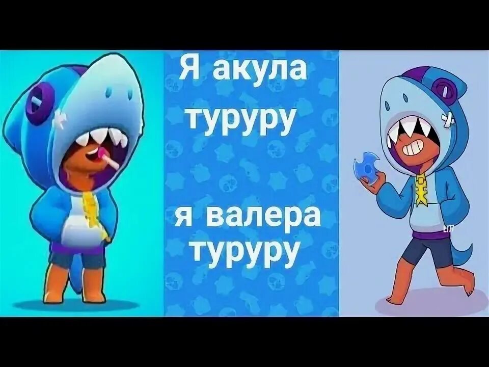 Тут туруру тут туру тут. Валера туруру. я валера туруруру текст. акулёнок туруруру. я акула туруру песня.