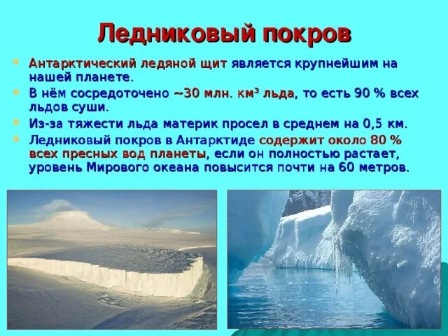 Вывод о строении ледяной антарктиды. Строение ледового покрова антарктиды. ледяной покров антарктиды. ледниковый покров антарктиды. ледниковый покров антарктиды 7 класс.