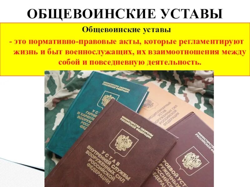 Общевоинские уставы нормативно. Общевоинские уставы нормативно. Общевоинские уставы нормативно. Общевоинские уставы регламентируют. Общевоинские уставы.