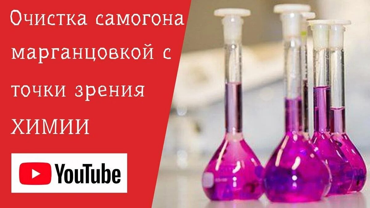 Чистит ли марганцовка самогон. Очистка марганцовкой. марганцовка для очистки самогона. очистка самогона марганцовкой. очищаем самогон марганцем.