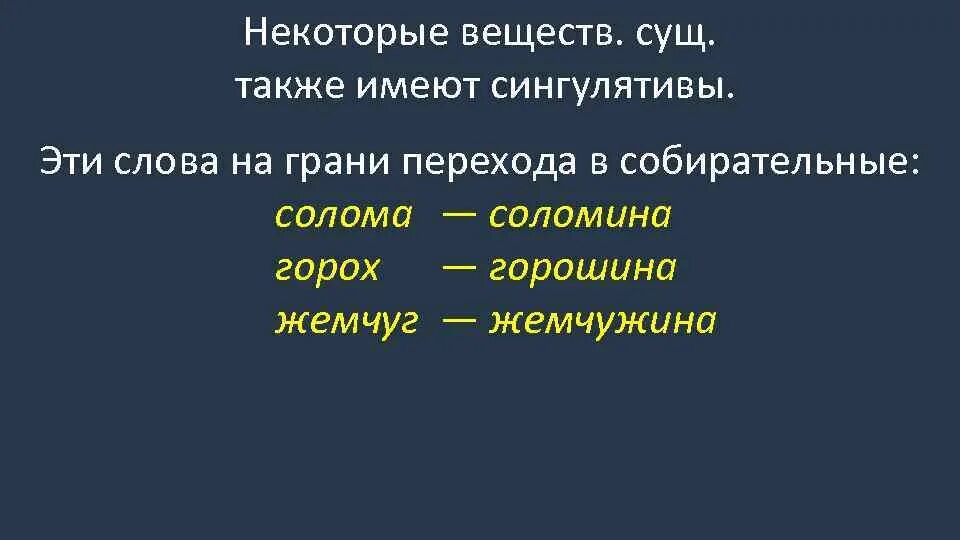 Сингулятив существительное. Сингулятивы единичные существительные. Сингулятивы примеры. Солома собирательное существительное. А также имеет значительный