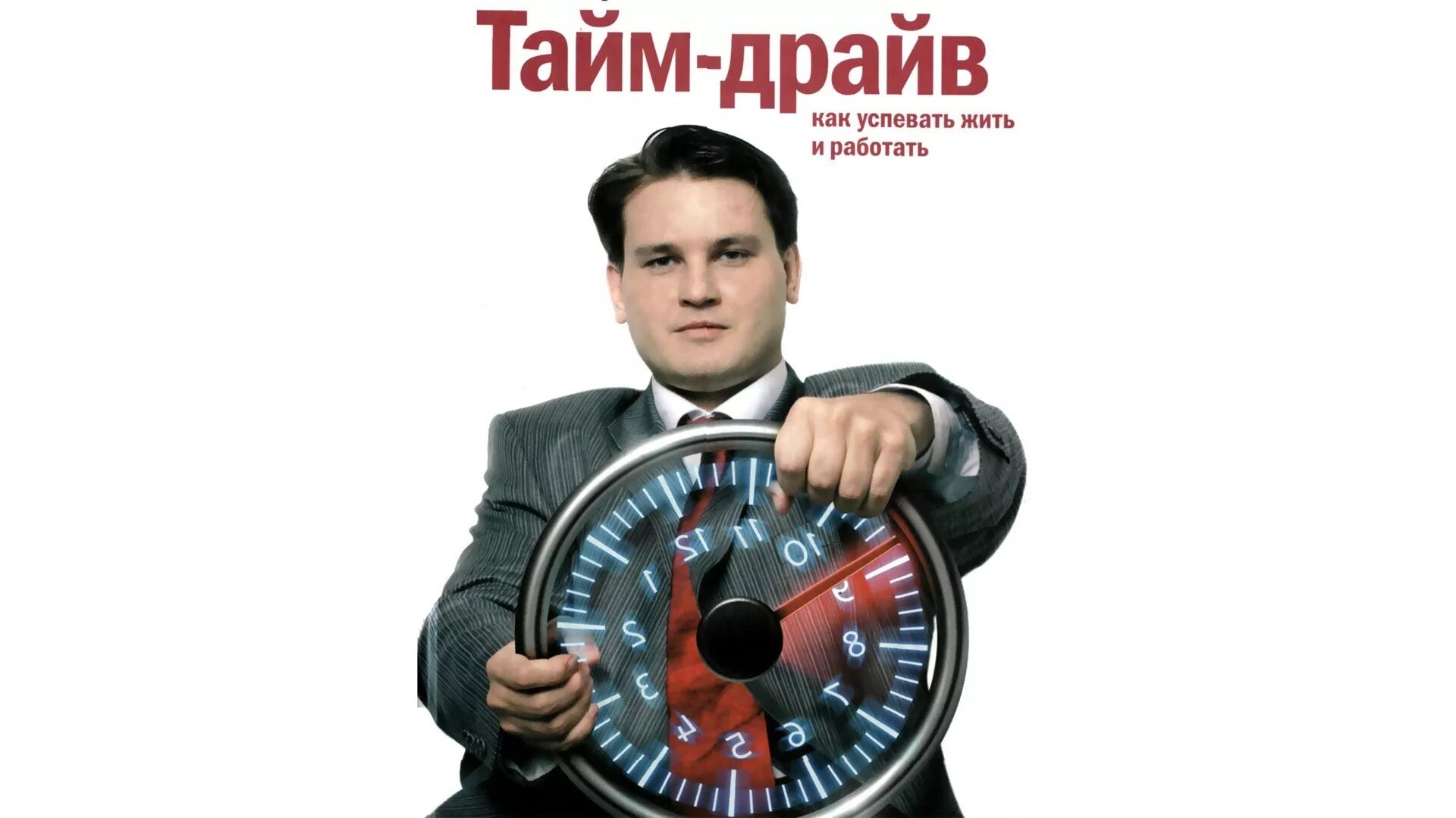 тайм-менеджмент. подскажи тайм. подскажи тайм. тайм менеджмент книга глеб архангельский книга. управление временем тайм-менеджмент.