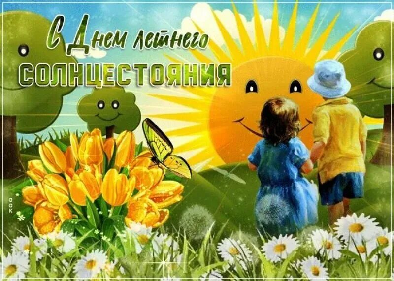 21 июля солнце. День летнего солнцестояния. Летнее солнцестояние открытки. День летнегосолнцнстояния. С днем летнего равноденствия 21 июня.