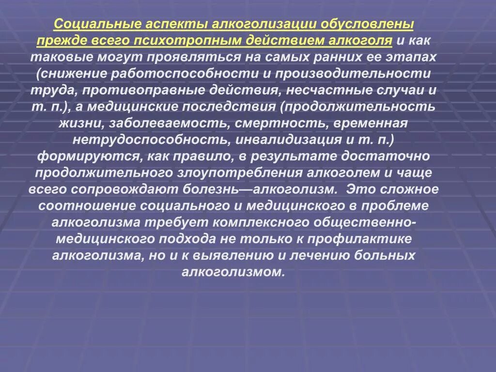 Социальный аспект. Медицинские аспекты алкоголизма. Социальные аспекты алкоголизма. Медицинские и социальные аспекты.