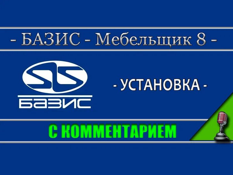 Базис программа обучение. Базис мебельщик. значок базис мебельщик. базис мебельщик смета. базис мебельщик 7.0.