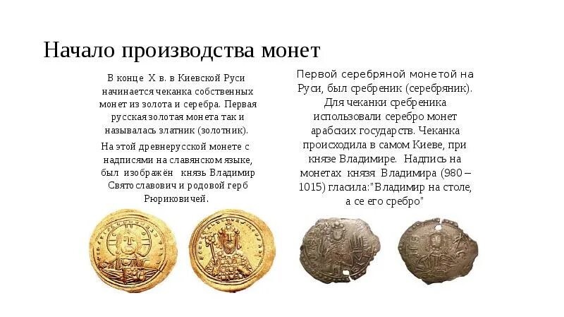 Какие преимущества давало использование монет. Первая русская золотая монеты так и называлась златник (золотник). златник петра 1. начало производства монет. начало производства монет на руси.