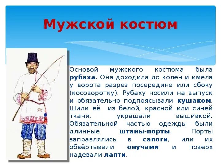 Рассказ про костюмы. Рассказ о русском народном костюме. Проект про русский народный костюм мужской. Рассказ о мужском русском национальном костюме. Русский национальный костюм мужской описание.