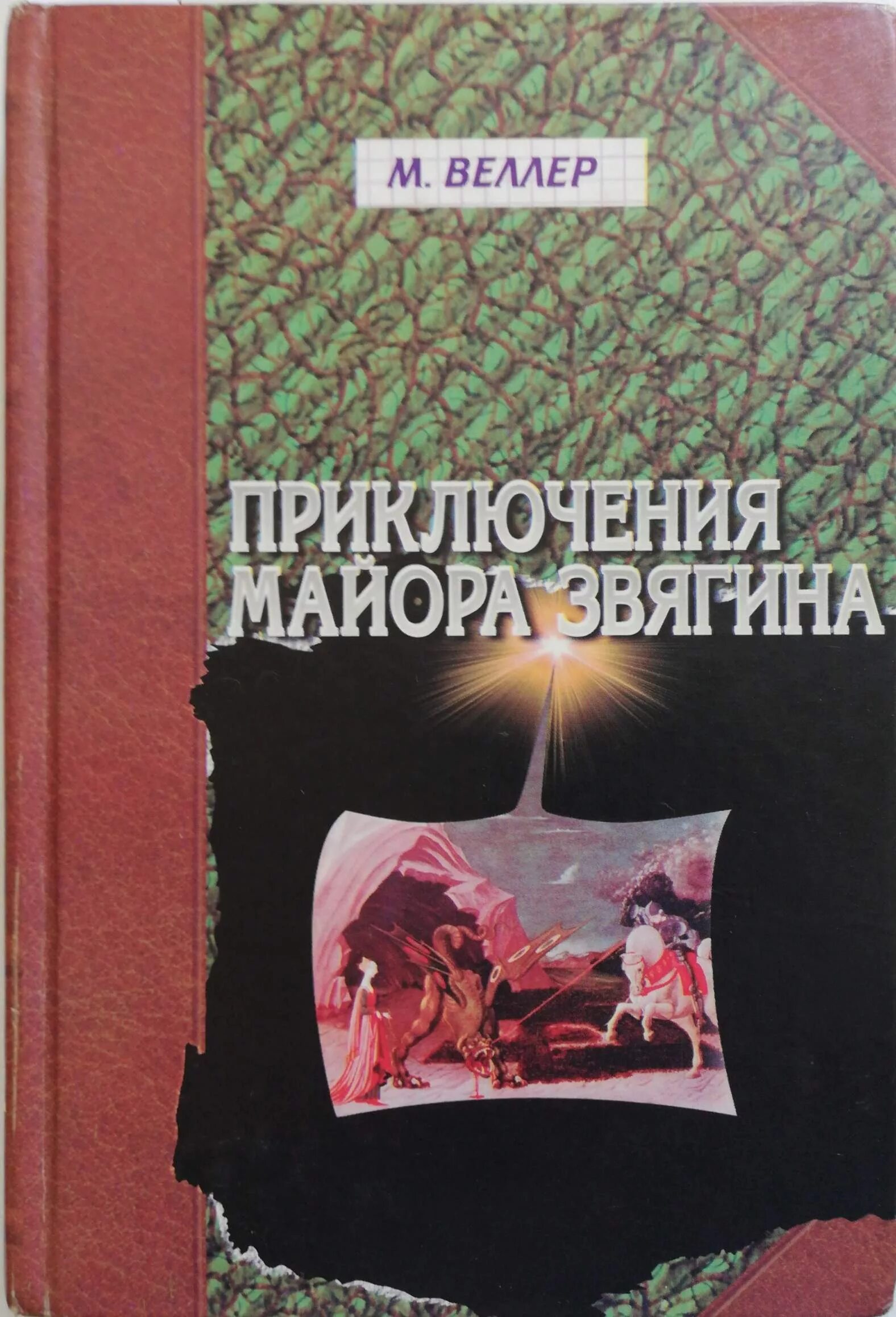 Веллер книги читать