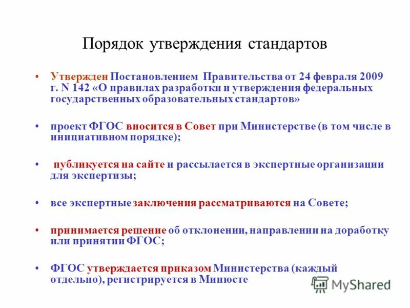 Федеральные государственные общего образования разрабатываются по. Порядок разработки утверждения федеральных государственных образовательных. Порядок разработки государственных образовательных стандартов. Порядок разработки фгос и внесения в них изменений устанавливается. Порядок разработки государственных образовательных стандартов.