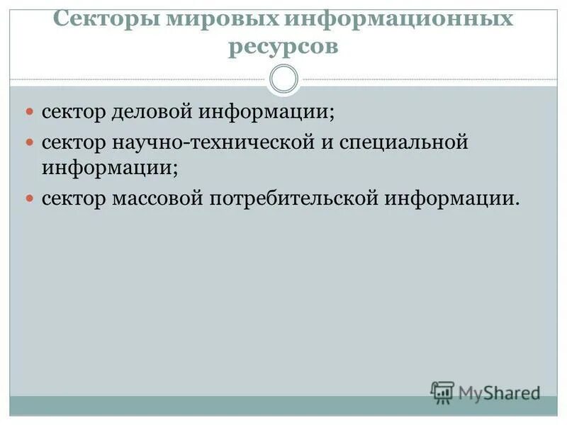 Основы специальной информации. Сектор деловой информации. Сектор информации. Мировые информационные ресурсы обычно разделяются на три сектора.