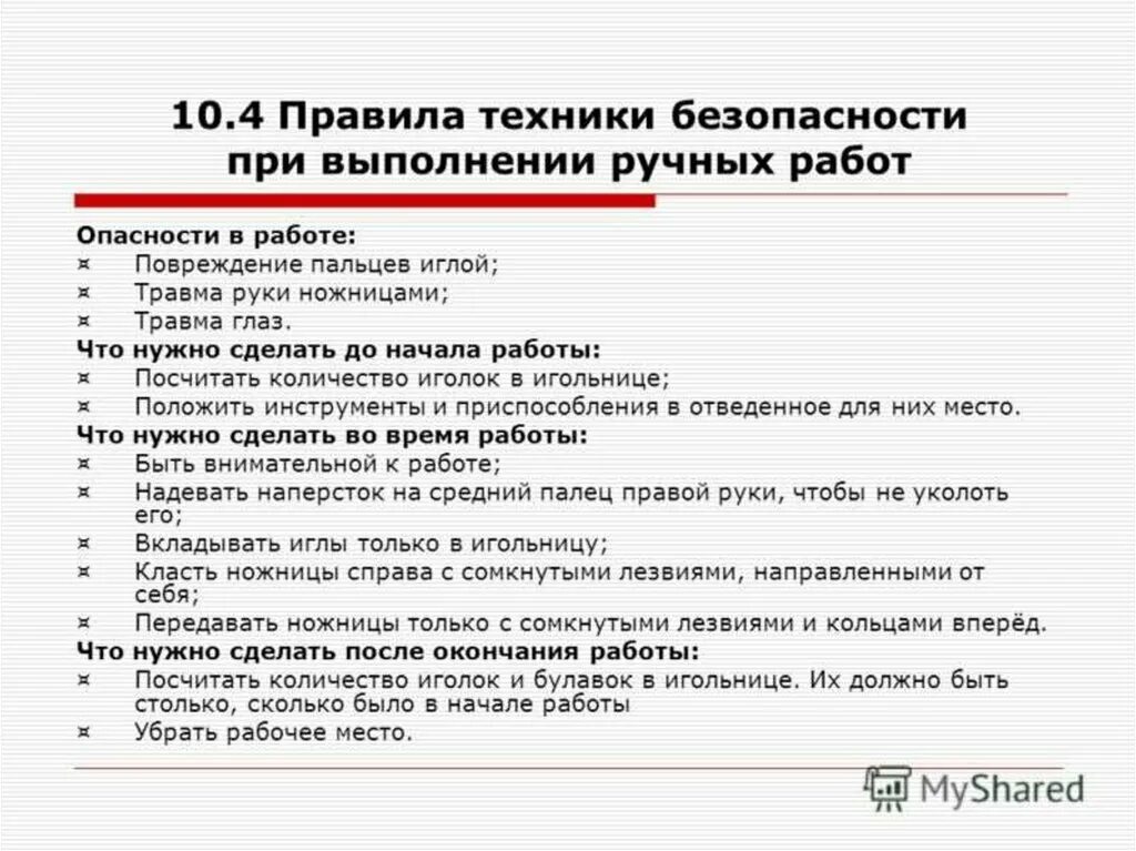 Правила безопасности при ручных работах. Правила безопасной работы при выполнении ручных работ. Правила техники безопасности при выполнении ручных работ технология. Правила техники безопасности при вышивании. Правила ТБ при ручных работах.