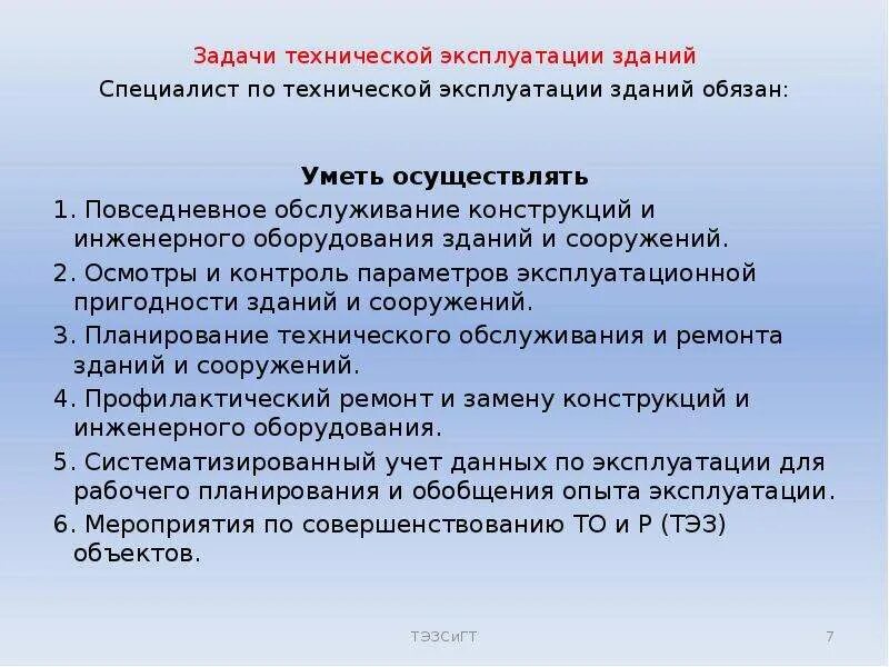 Системы технической эксплуатации зданий. Задачи технической эксплуатации зданий. Задачи службы эксплуатации зданий. Задачи технического обслуживания зданий и сооружений.. Задача технической эксплуатации зданий и сооружений.