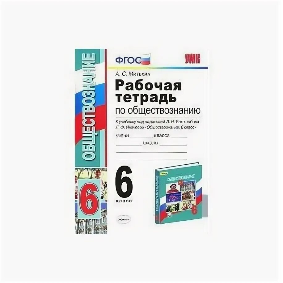 Боголюбов 6 кл. Рабочая тетрадь Обществознание 6 класс Боголюбов. Рабочая тетрадь по обществознанию 6 класс Боголюбов. Обществознание 6 класс под редакцией л.н. Боголюбова.. Обществознание 6 класс рабочая тетрадь Боголюбова.