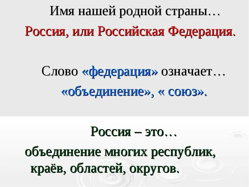 Происхождение слова федерация. Значение слова Федерация. Имя нашей страны Россия или Российская Федерация. Что значит слово Федерация. Федерация это кратко.