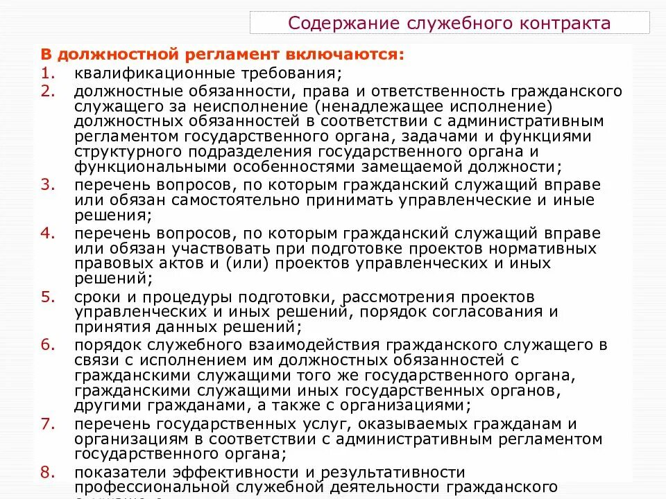 Регламент должностных обязанностей. Должностной регламент государственный Гражданский служащий. Должностные регламенты государственных гражданских служащих. Должностные обязанности гражданского служащего. Фактическое исполнение требований