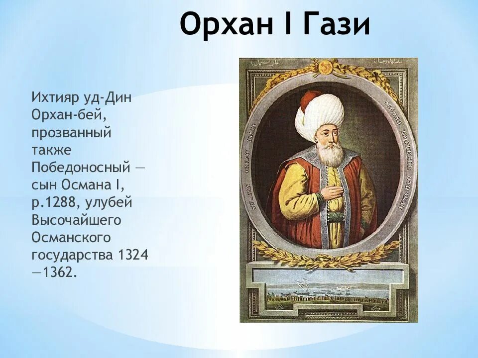 Османская Империя Осман Гази 1. Орхан i Османский правитель. Сыновья Османа Гази. Орхан сын Османа.