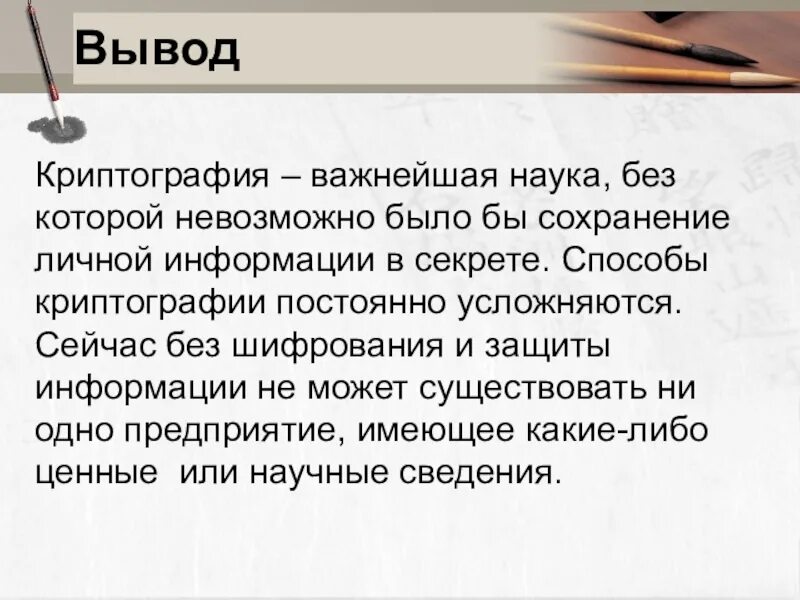 Сообщения 9. Криптография заключение. Вывод шифрования. История методов шифрования. История развития криптографии.