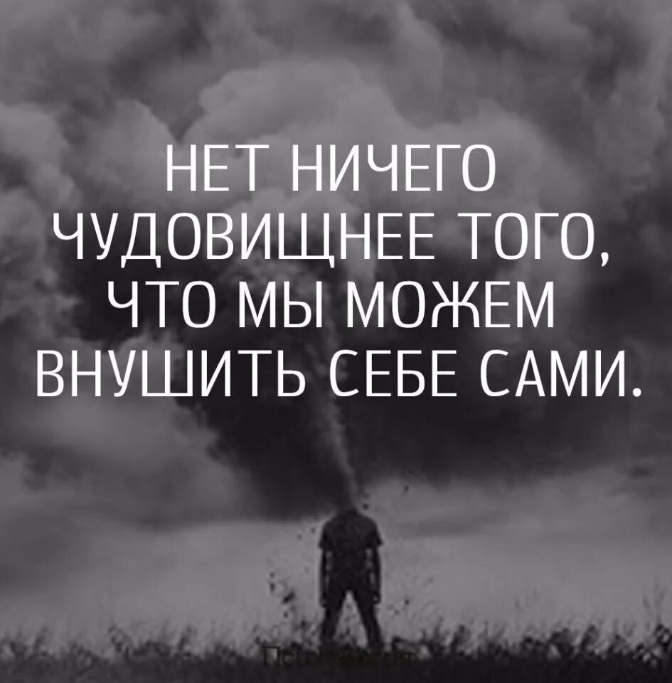 Человек сам себе документ. Я сама по себе цитаты. Нет ничего чудовищнее того что мы можем внушить себе сами. Нет ничего чудовищнее того. Цитаты про людей,нет.