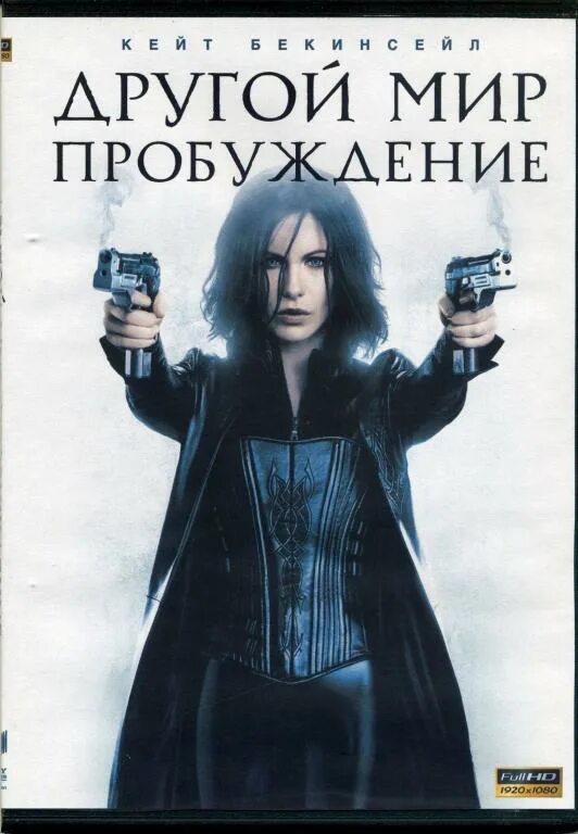 Другой мир Пробуждение - Underworld Awakening (2012). Другой мир. Пробуждение 2012 обложка. Другой мир диск. Другой мир (DVD). Мир 4 пробуждения