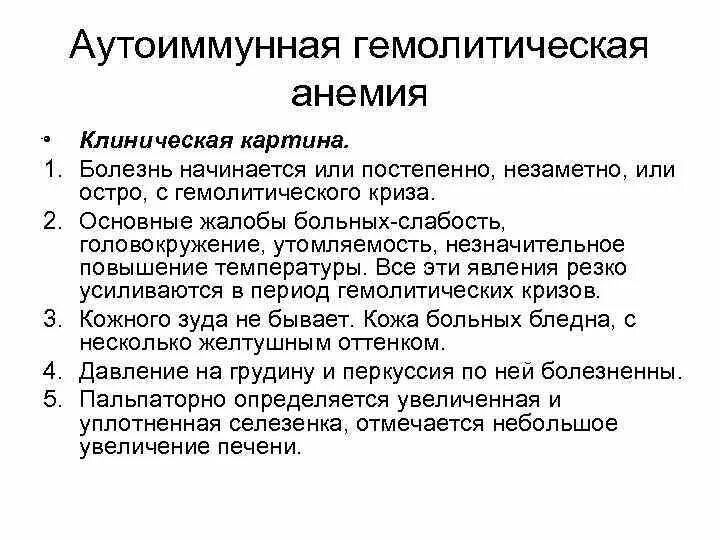 Анемия прогноз. Диагностические критерии аутоиммунной гемолитической анемии. Аутоиммунная гемолитическая анемия клиника. Клиника гемолитических анемий синдромы. Клинические проявления при приобретенной гемолитической анемии.