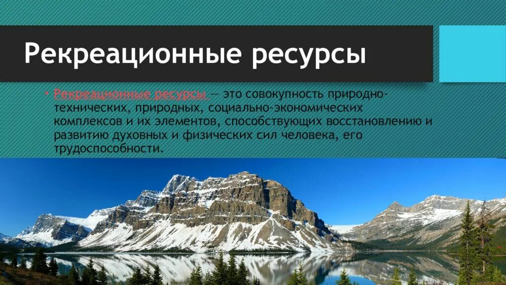 Рекреационные ресурсы россии количество. Рекреационные ресурсы презентация. Рекреационные ресурсы России. Рекреационные ресурсы Испании презентация. Природно рекреационные ресурсы Германии.