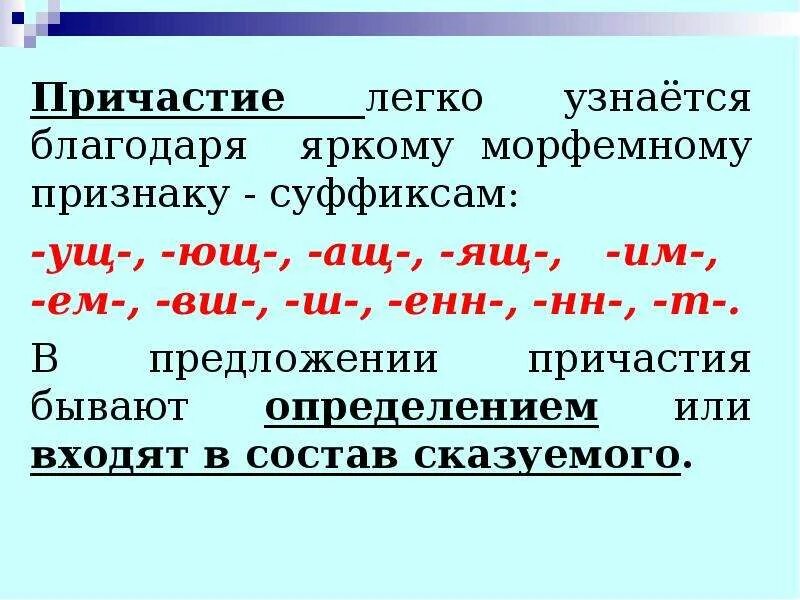 Слова с суффиксом ем причастие. Причастие. Причастие с суффиксом ащ. Причастие это в русском. Причастие суффиксы причастий.