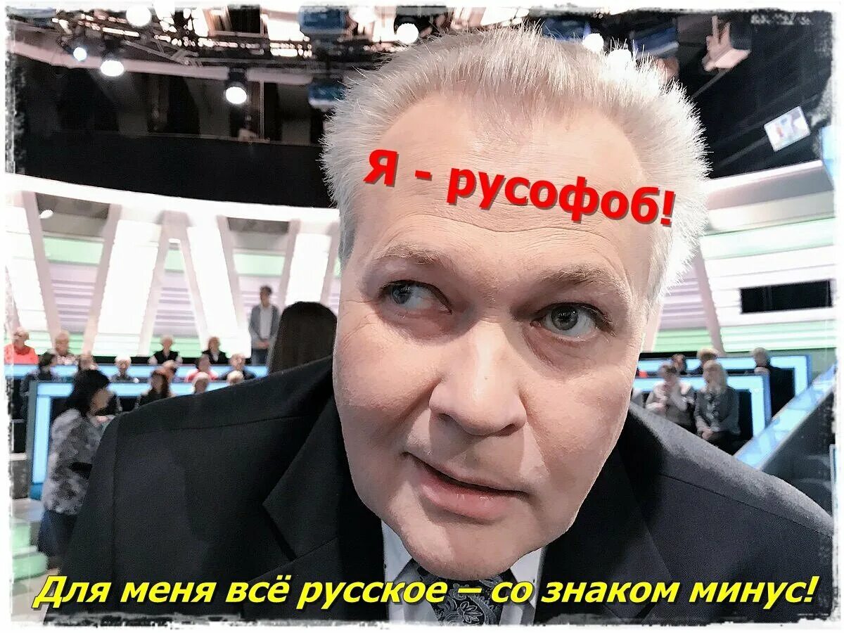 Косоглазые оппозиционеры. Звезды русофобы. Русофобы. Типичный русофоб. Известные русофобы.