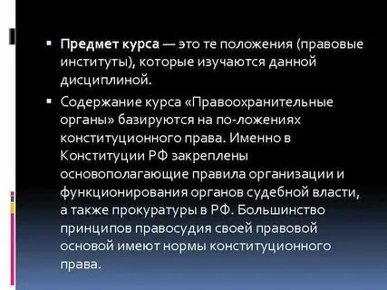 Предмет и система курса правоохранительные органы