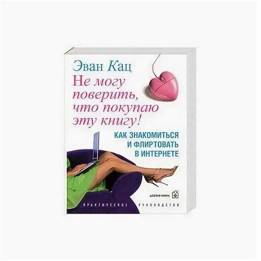 Как знакомиться с людьми книги. Книги по флирту. флирт книги по психологии. книга книга книга флирта. искусство флирта книга.
