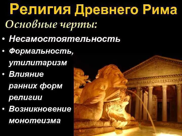 Особенности религиозных верований в древнем Риме.