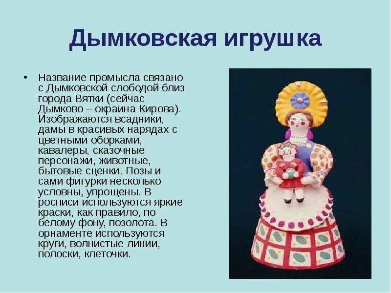 Чем тебе нравится дымковская игрушка 2 класс. Дымковская игрушка презентация. Дымковская игрушка. Чем тебе нравится дымковская игрушка 2 класс. Дымковская игрушка слайд.
