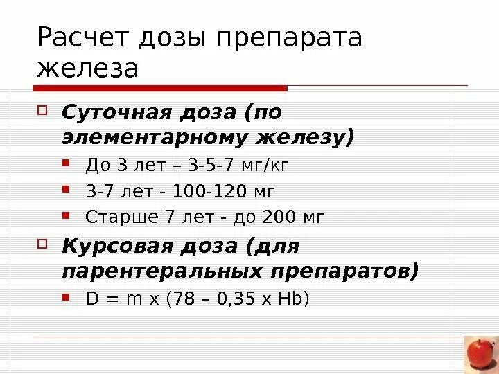 Железо ребенку 3 года. Профилактическая дозировка железа.