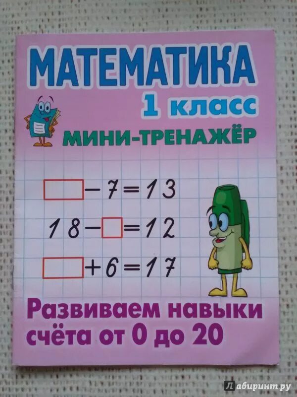 Мини тренажер по математике для 1. Развиваем навыки счета 1 класс. Математика 2 класс мини тренажер. Математика 1 класс мини тренажер.