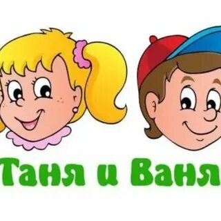 Погубила таня ваню за короткий