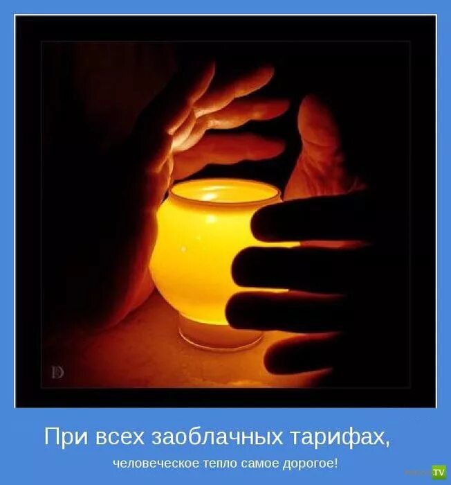 Цитаты душевные и теплые. Тепло в душе картинки. Стихи о душевной теплоте человека. Тепло в душе самое главное. Тепла и уюта в душе и в доме.