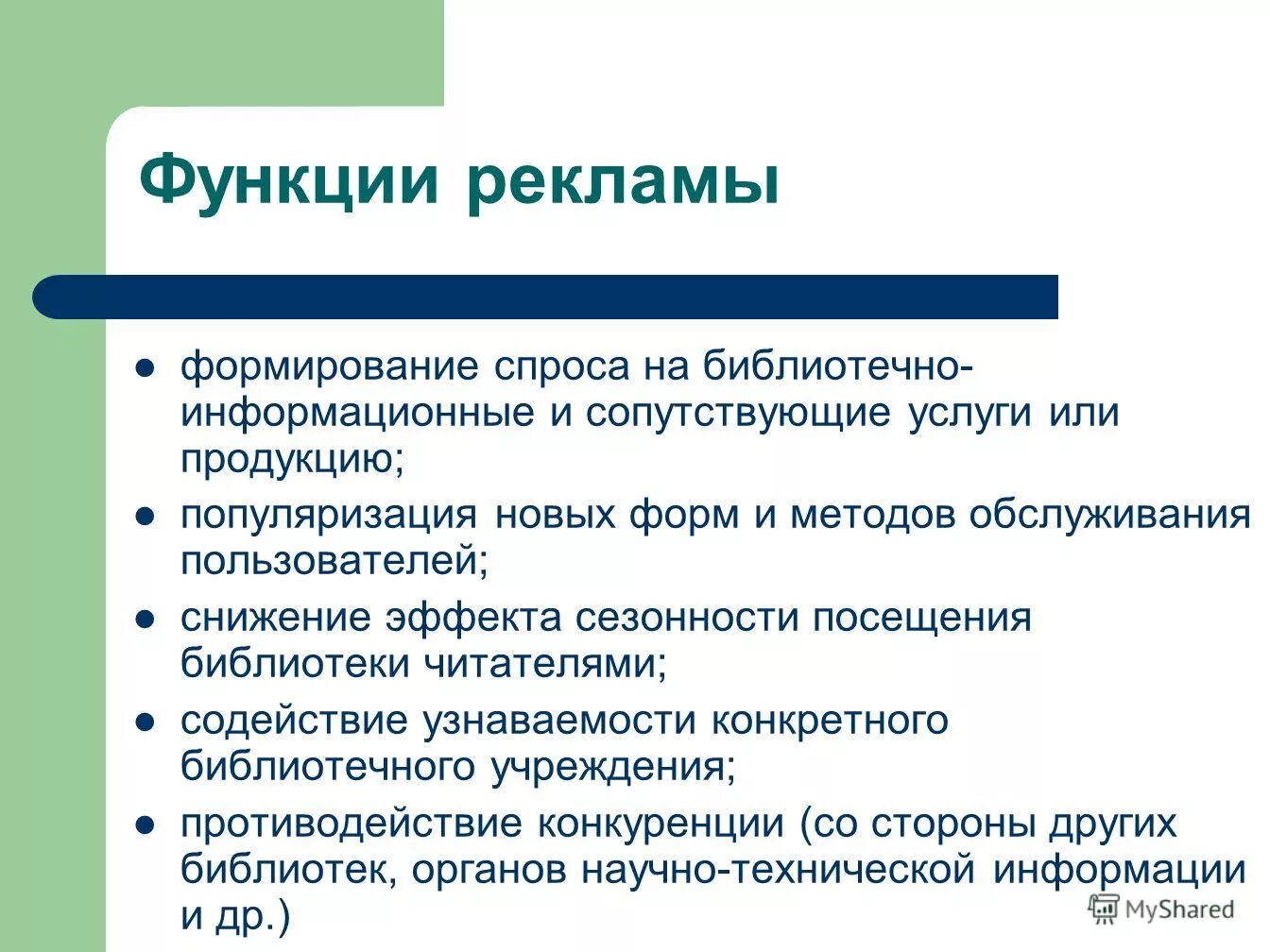 Выводы работы библиотеки. Рекламная деятельность библиотеки. Обслуживание в библиотеке. Виды рекламной деятельности в библиотеке. Обслуживание пользователей в библиотеке.